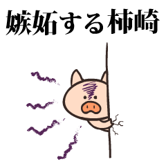 Pig Name kakizaki