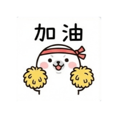 小海豹日常問候語