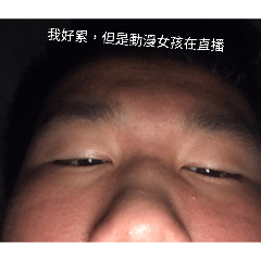 損友的貼圖