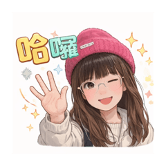 娃娃的日常問候