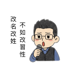 吳老師經典語錄