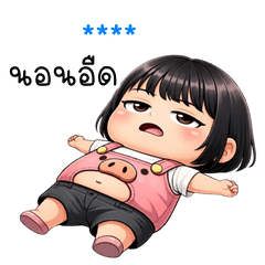 เติมชื่อเองได้: Ver.หมูหวาน คิ้วเกิร์ล