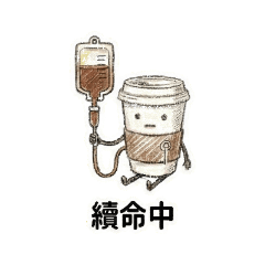 續命咖啡杯：社畜的生存燃料