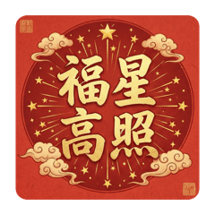 四方吉慶・順遂圓滿