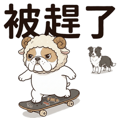 不溜狗 Bulldog｜滑板日常萬用貼