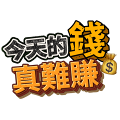 《社畜的第100次吶喊》日常