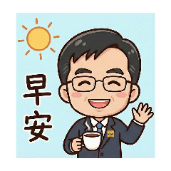 總經理的專屬貼圖