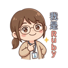 Ruby醬的每天