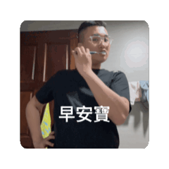 冠廷北鼻 原創貼圖第一彈