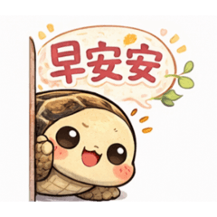 小龜的問候日常