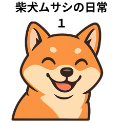 Musashi the Shiba Inu - Daily Life