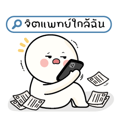ก้อนกลม : จิตแพทย์ใกล้ฉัน!
