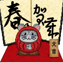 生肖達摩・拼拼祝福