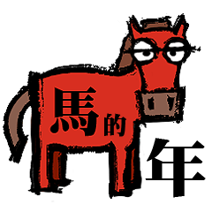 馬的年來了