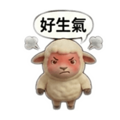 羊寶生氣中