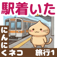 Garlic Cat (Travel 1)