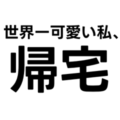 自己肯定感高めスタンプ！！！