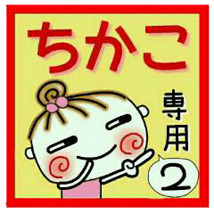 Convenient sticker of [Chikako]!2