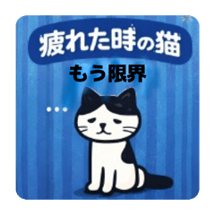 元気ため中、回復待ち