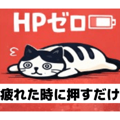 疲れた時に押すだけ。お疲れモードの猫スタ