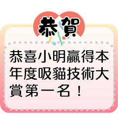 公告欄實用隨你填訊息框/工作/群主都好用