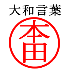 本田さん専用(大和言葉)