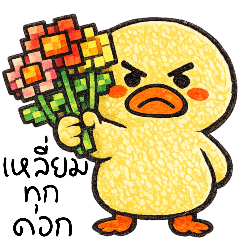 เป็ดน้อย : หน้าบึ้งจอมซ่า  (Big)