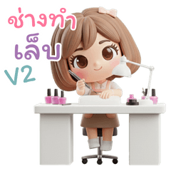 ช่างทำเล็บ น่ารัก มือโปร ใช้ได้ทุกงาน
