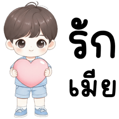 ผัวรักเมีย 99.99%