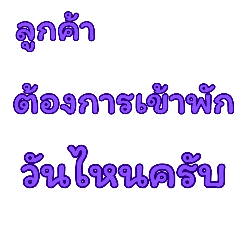 พนักงานโรงแรม คร้าบ