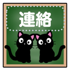 黒猫の黒板メッセージスタンプ