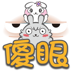 《兔萌萌大字貼》傻眼