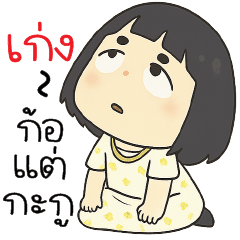 เก่งก็แต่กะกู -*-