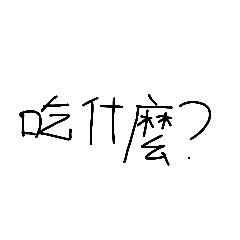 David 的日常用語