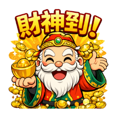 財神賀歲