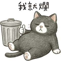 廢爛貓貓 對啦我就爛 – LINE貼圖 | LINE STORE