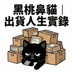 黑桃鼻貓｜出貨人生實錄