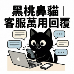 黑桃鼻貓｜客服萬用回覆