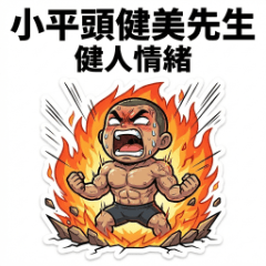 小平頭健美先生－健人情緒