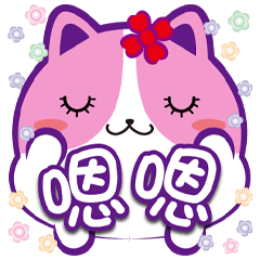 《花菓子胖胖貼》- 嗯嗯-