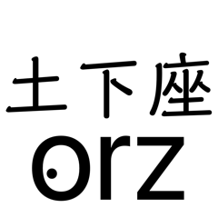 orzスタンプ【可愛い】