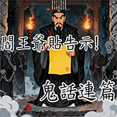 DAZ21-精選歇後語-閻王爺貼告示