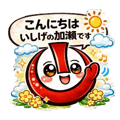 ISHIGEGOFUKUTEN_20260203100529