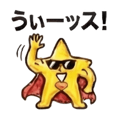 激熱！自己肯定感の塊★星【日常】