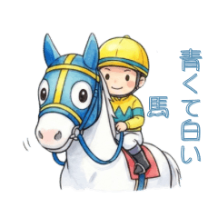青くて白い馬