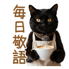 カフェインの奴隷。バリスタ猫の敬語