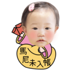 小葵品品-馬年諧音