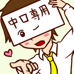 sticker of nakaguchi