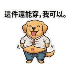 黃金亮亮：沒事，我還可以！