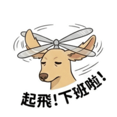 短腿的社畜日常